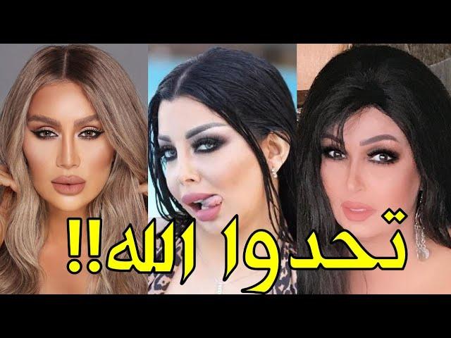 فنانات عربيات تحدوا الله وتطاولوا على القرآن!! فانظر ماذا حدث لهم بعد ذلك!! (لن تصدق مدى وقاحتهم)