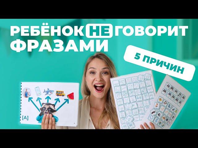 Почему ребенок не говорит фразы?