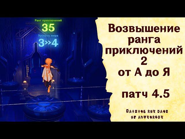 Возвышение ранга приключений 2 от А до Я - Genshin Impact [patch 4.5] #GuiDeL