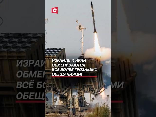Израиль и Иран обмениваются всё более грозными обещаниями! #иран #израиль #война #новости