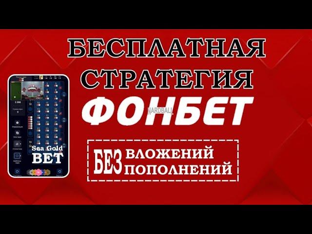 Деньги из воздуха, ставки без вложений в БК ФОНБЕТ @SEAGOLDBET