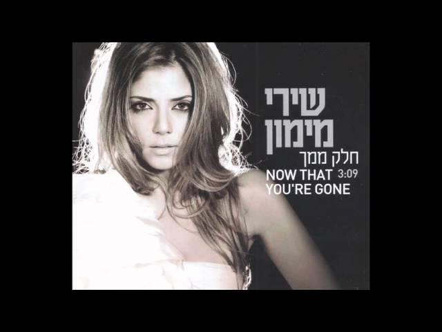 שירי מימון - חלק ממך