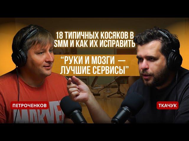 Ткачук: “Руки и мозги — лучшие сервисы”. 18 типичных косяков в SMM и как их исправить.