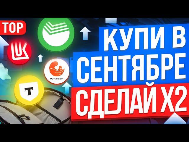 ТОП-10 ЛУЧШИХ АКЦИЙ ДЛЯ ПОКУПКИ В СЕНТЯБРЕ. КАКИЕ АКЦИИ КУПИТЬ?