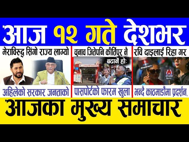 Today news  nepali news | aaja ka mukhya samachar, nepali samachar live | Mansir 11 gate 2081