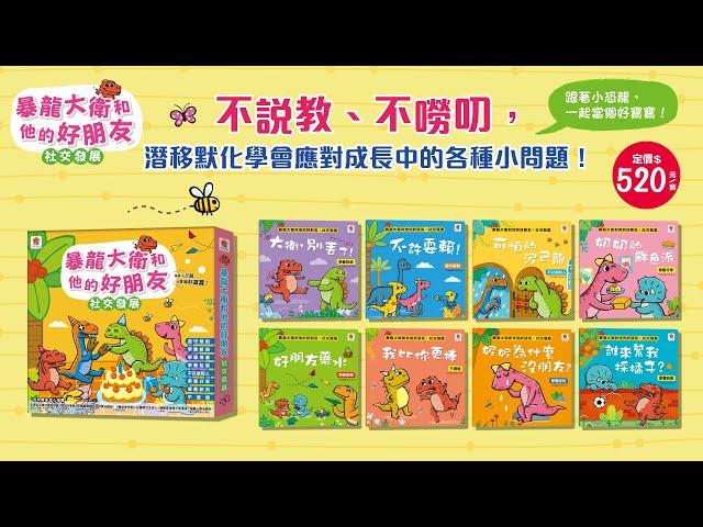 【双美生活文創／暴龍大衛和他的好朋友：社交發展】不說教、不嘮叨，潛移默化讓孩子建立人際好關係！