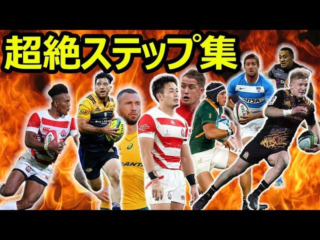 ラグビー　ステップ特集/ rugby steps feature