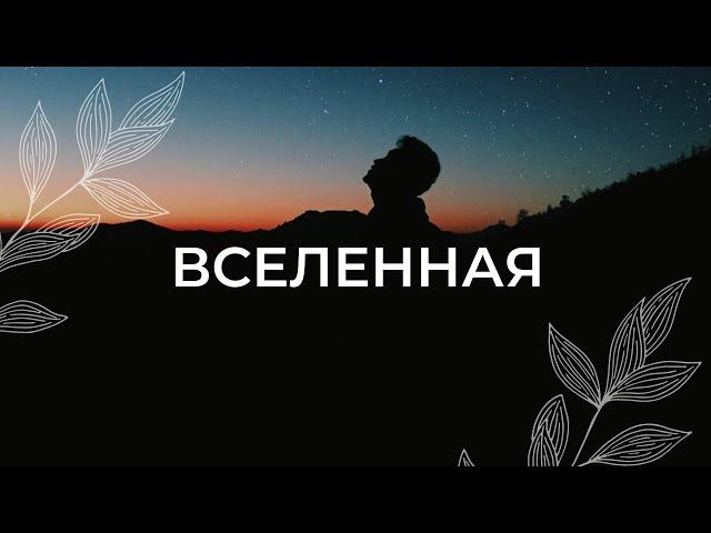 Моя вселенная  / Медитация