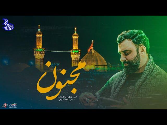 زیر نور ماه | مجنون - با نوای کربلایی جواد مقدم