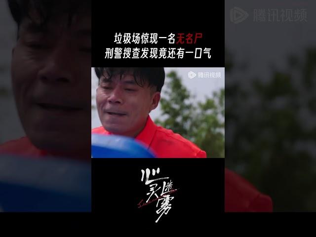 垃圾场惊现无名尸，环卫工人瞬间吓坏 #心灵迷雾 #王真儿 #李媛 #shorts