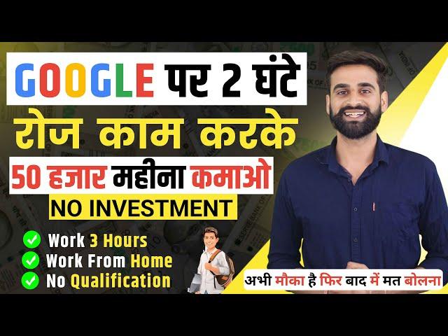 Google पर 2 घंटे रोज काम करो और कमाओ 50 हजार महीना | Earn Money From Google | Google Se Paise Kmao