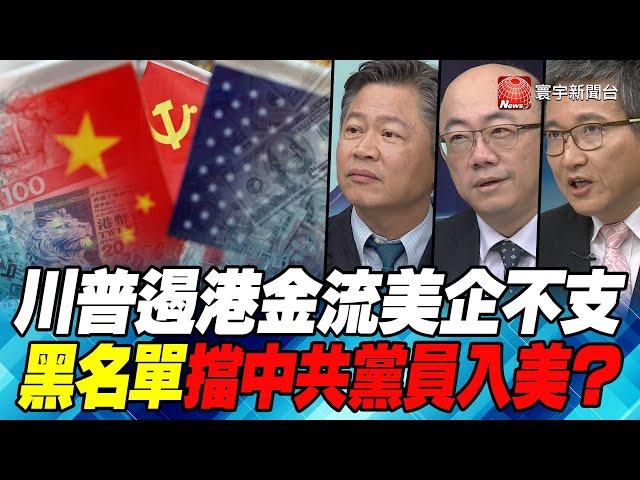 P1川普遏港金流美企不支 黑名單擋中共黨員入美？｜寰宇全視界20200718