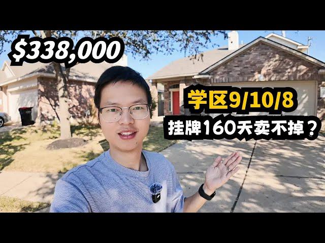 【休斯顿，Katy】休斯顿房产｜学区顶级，为何挂牌160天卖不掉？#休斯顿 #realestate #房产 #美国 #美国房产投资 #美国房产经纪 #房地产 #休斯敦买房#美国德州#德州休斯顿