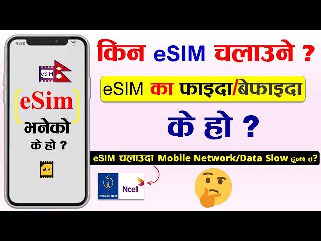 What is eSIM? eSIM का फाइदा बेफाइदा केके हुन् ? eSIM Benefits in Nepal | Ncell eSIM | NTC eSIM