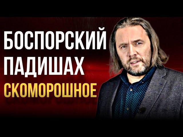 БОСПОРСКИЙ ПАДИШАХ. СКОМОРОШНОЕ. Автор – Максим Шингаркин