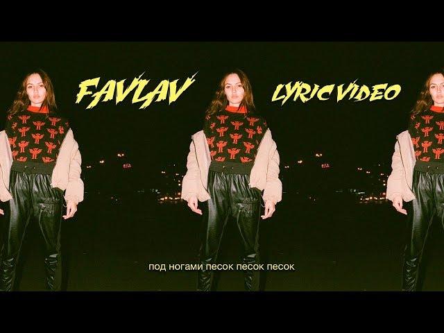 FAVLAV - Песок (Lyric Video)