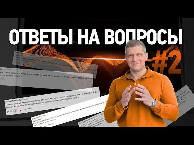 Ответы на вопросы #2 | Выбираем, подключаем, настраиваем Hi-Fi