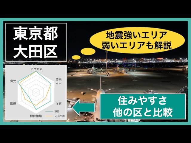 大田区の住みやすさ分析！東京23区の他の区と治安・物件相場など比較！地震リスクも調査