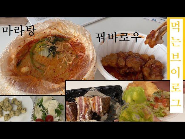 중국과 멕시코 마라탕 / 꿔바로우 / 몬테크리스토 / 과카몰레 / 브리또 보울 / 샐러드 / 뒤쪽에 다이어트 얘기 쵸큼 / 먹는 브이로그