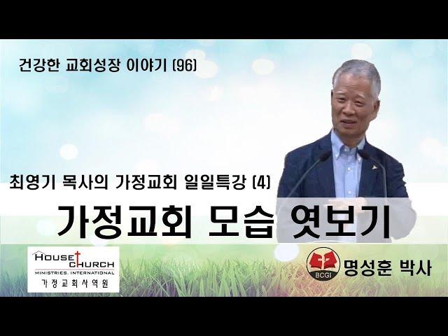 건강한 교회성장 이야기 (96) 국제가사원 최영기 목사님의 “일일특강 (4)"