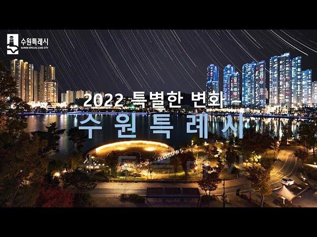 2022 특별한 변화, 수원특례시