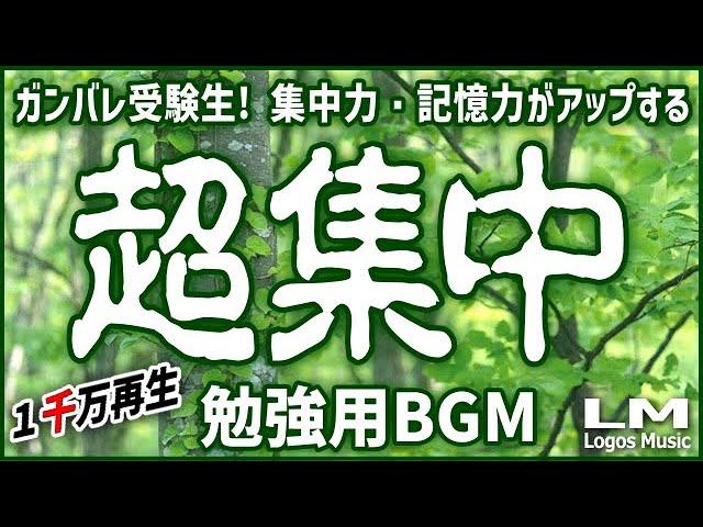 【勉強用・作業用BGM】α波で超集中・記憶力アップ！ヒーリングピアノ曲集(自然環境音×高周波)