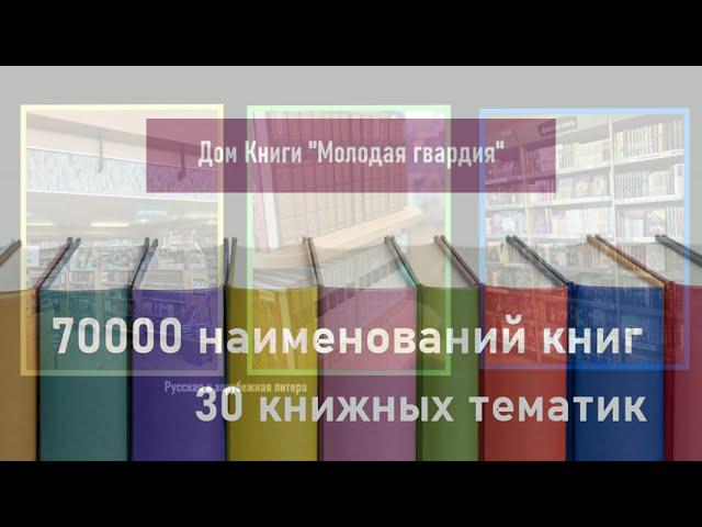 Книжный ассортимент Дома Книги "Молодая гвардия"