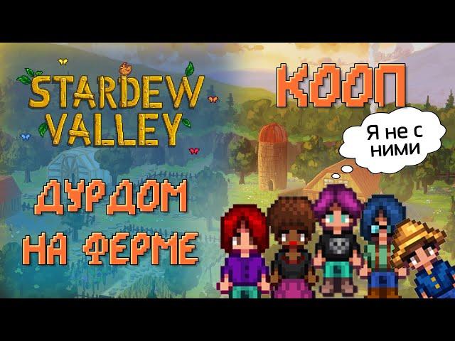 ПЯТЕРО??? НА ОДНОЙ ФЕРМЕ? Stardew Valley 1.5 КООП (Смешная нарезка)