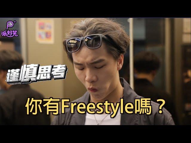 派好笑『你有Freestyle嗎』大陸嘻哈神人現身！