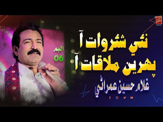 Nai Shurwat Aa | Ghulam Hussain umrani | New Album 06 | Azad Production