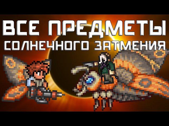 [Terraria] - Все предметы Солнечного Затмения (Solar Eclipse)