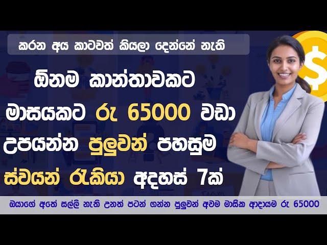 ඕනම කාන්තාවකට මාසයකට ලක්ශයක් | Swayan rakiya new sinhala  | Top 7 Home business Ideas 2024