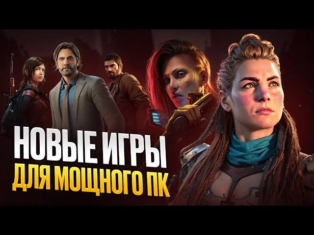 Ради каких игр стоит купить новую видеокарту? ТОП 10 НОВЫХ игр для мощных ПК 2024