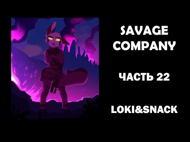 Часть 22┃Savage Company┃Зверополис┃Озвученный комикс┃Loki & Snack