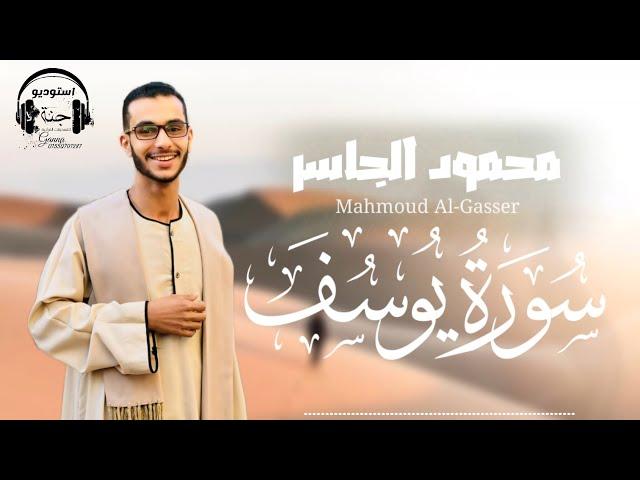 سورة يوسف || المصحف المرتل 1445 || محمود الجاسر