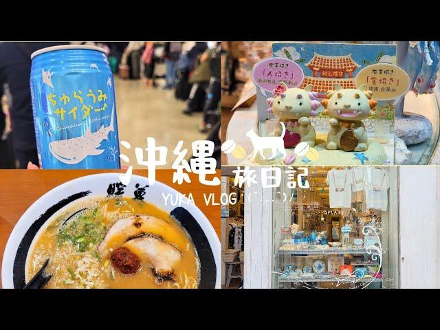 【沖繩旅VLOG】沖繩快閃兩日遊️Day2(國際通｜第一牧志市場｜ 暖暮拉麵｜國際通唐吉訶德｜御菓子御殿｜沖繩outlet｜那霸機場）