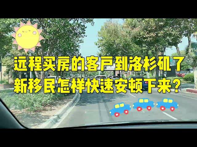 洛杉矶远程买房的客户到了，先帮他们安顿下来，新移民来这里买东西实惠又高效