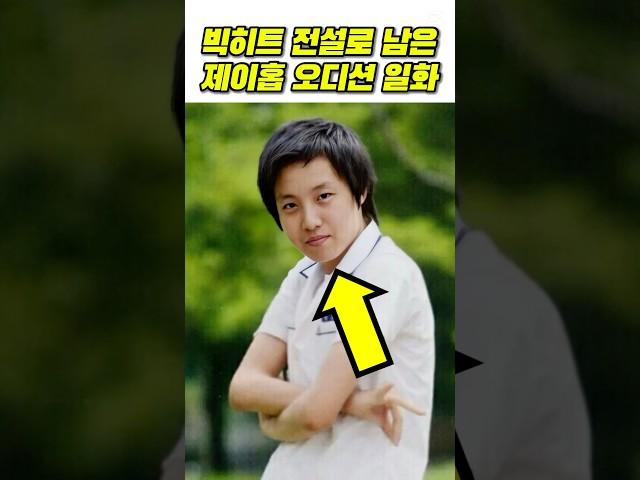 전설로 남은 제이홉 오디션 일화 #나혼자산다