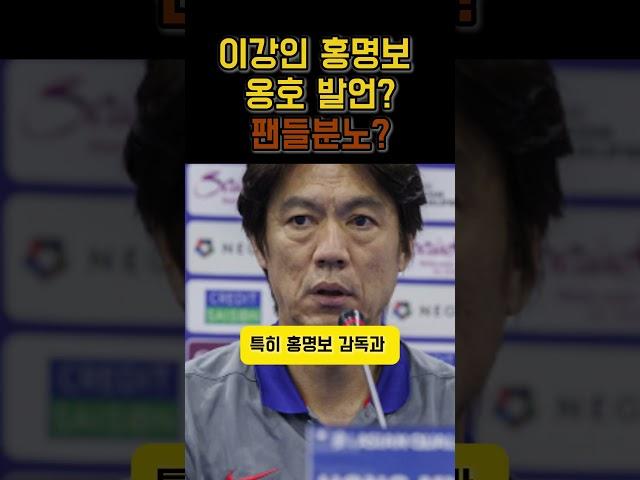 이강인 홍명보 옹호논란 #이강인 #연예인 #홍명보