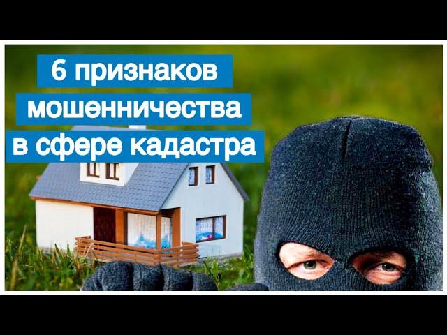 6 признаков мошенничества: как выбрать кадастрового инженера?