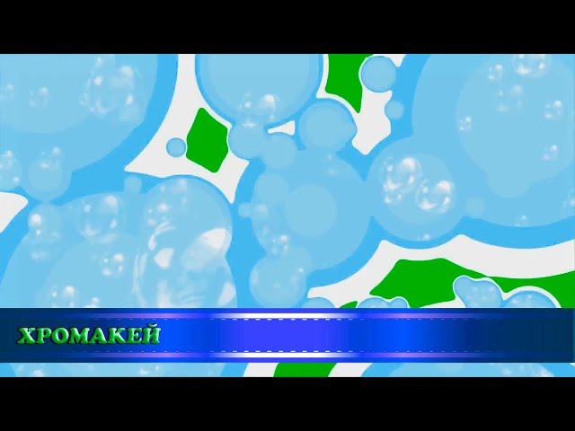 Футажи-переходы "вода и пузырьки", хромакей/transitions "water and bubbles", chromakey