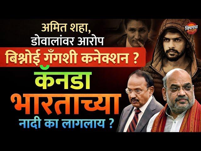 India Vs Canada News : Nijjar ची हत्या, Amit Shah यांच्यावर आरोप ? भारताने कॅनडाची कशी जिरवली ?