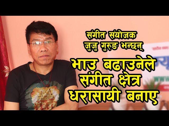 Music Arranger Juju Gurung ll जथाभावी भाउ बढाउनेले उद्योग नै धरासायी बनाए