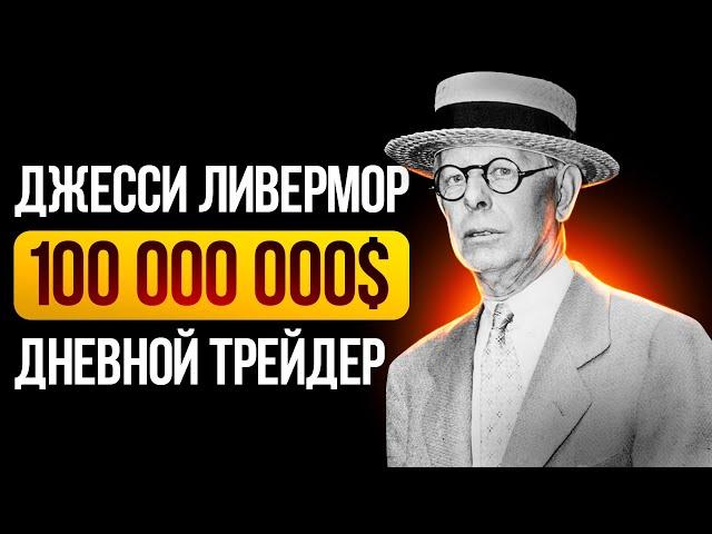 Легенда дневной торговли: от $5 до состояния в $100 000 000 млн.