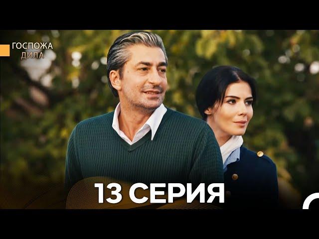 Госпожа Дила 13 Серия (Русский Дубляж)