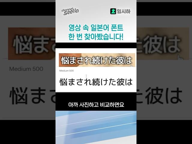 영상 속 일본어 폰트 한 번 찾아봤습니다! #일본어 #폰트 #시하 #버튜버