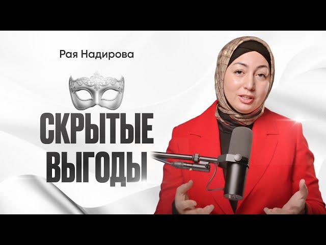 Скрытые выгоды | Рая Надирова