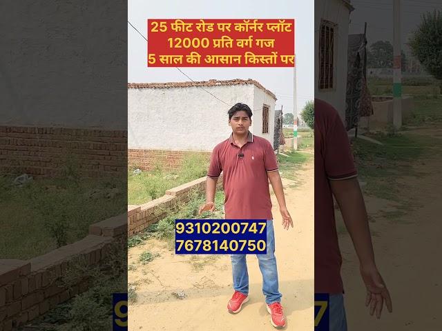 25 फीट रोड पर कॉर्नर प्लॉट 5 साल की आसान किस्तों पर || property in Delhi ncr