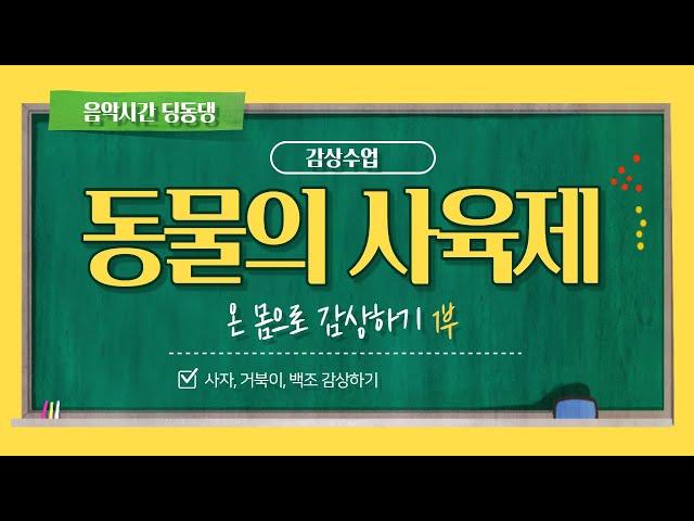 [온라인음악수업] 동물의 사육제! 온 몸으로 감상하기 1부 / 감상수업 / 3-4학년 감상수업/ 동물의 사육제/ 신체표현/ 통합수업/ 창체/작곡