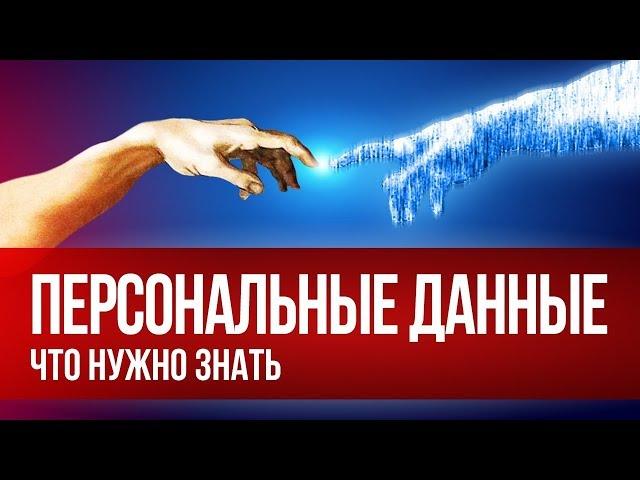 Персональные данные. Кто и как ответит за их разглашение?